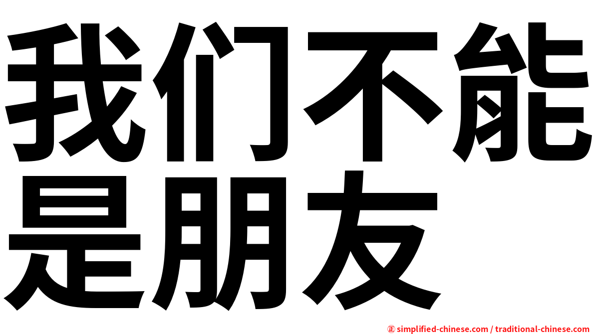 我们不能是朋友