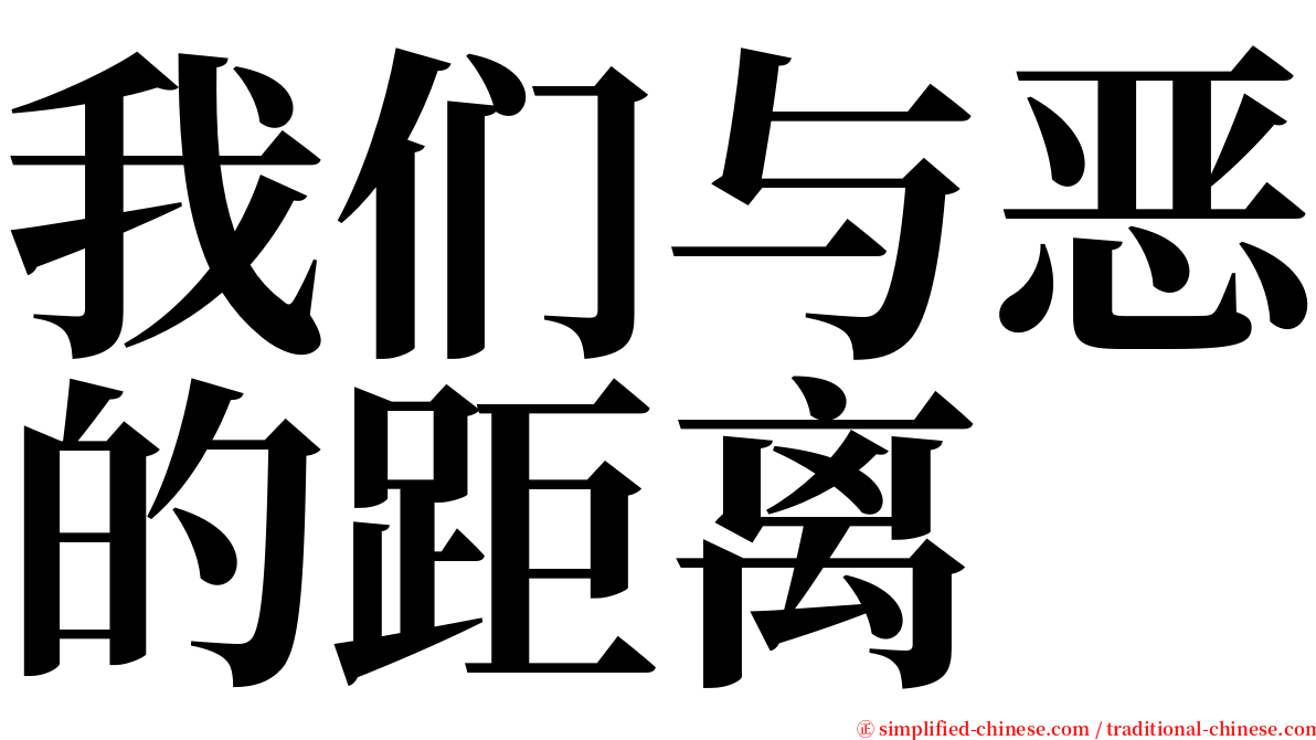 我们与恶的距离 serif font