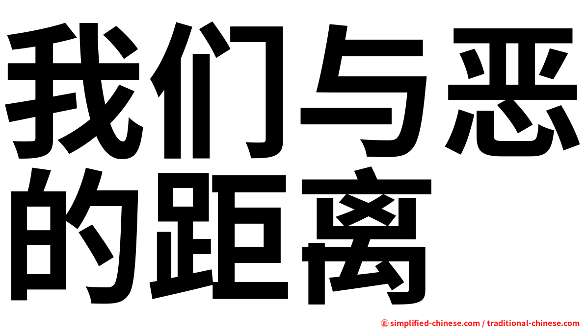 我们与恶的距离