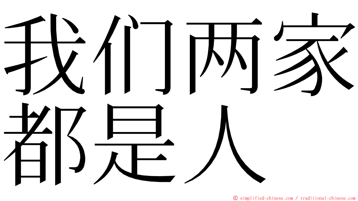 我们两家都是人 ming font