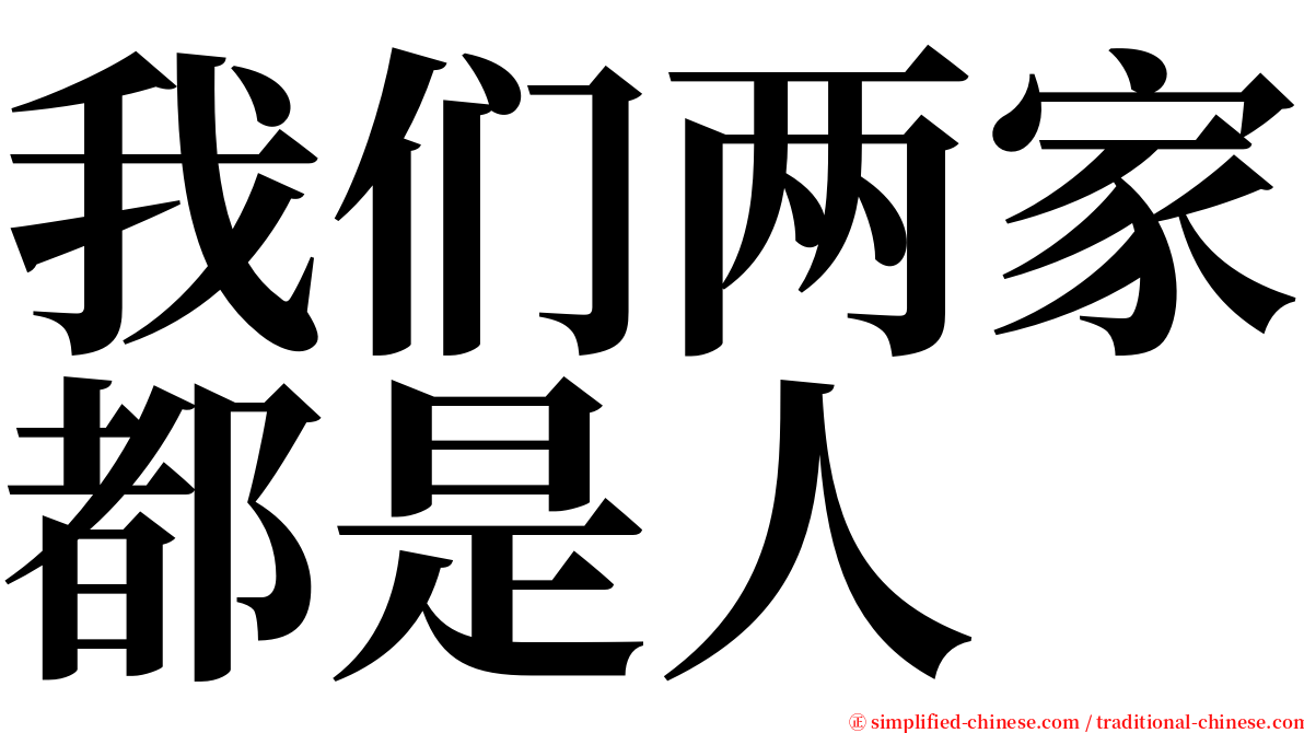 我们两家都是人 serif font