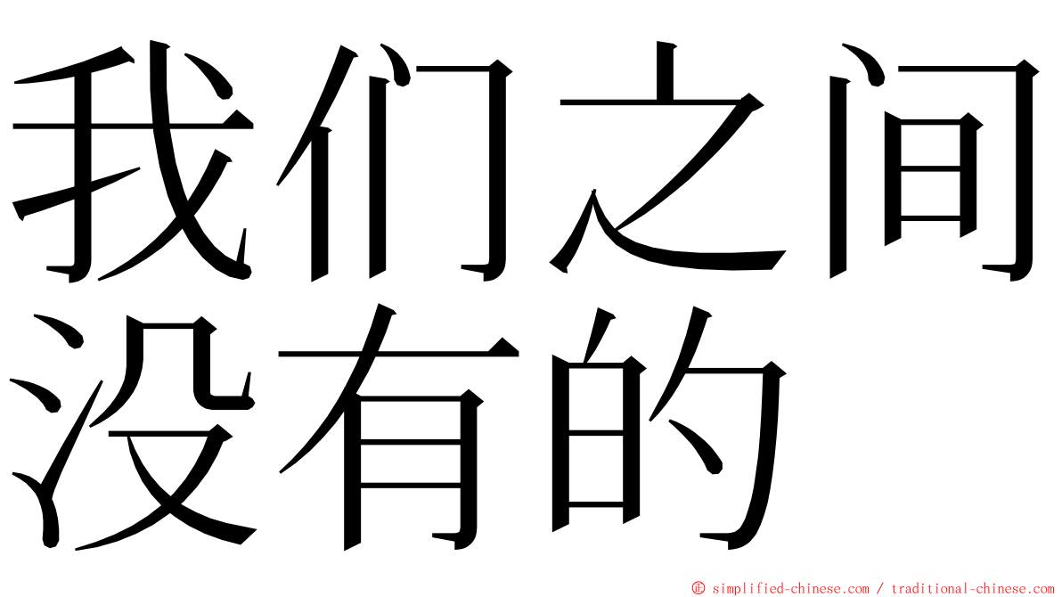 我们之间没有的 ming font
