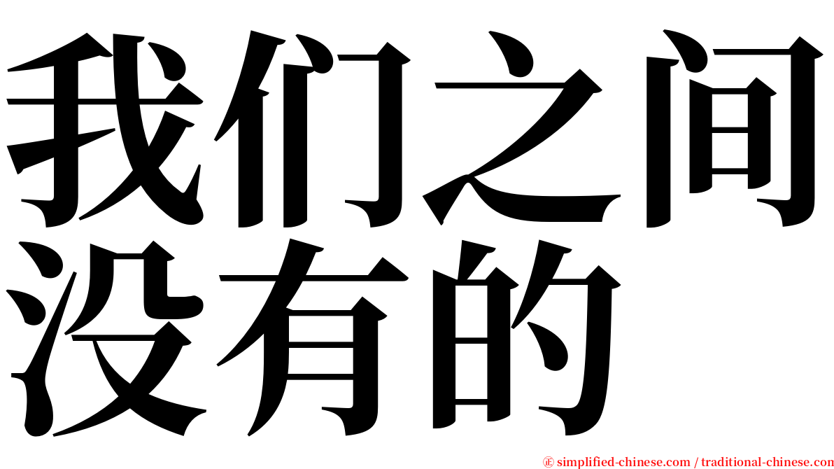 我们之间没有的 serif font