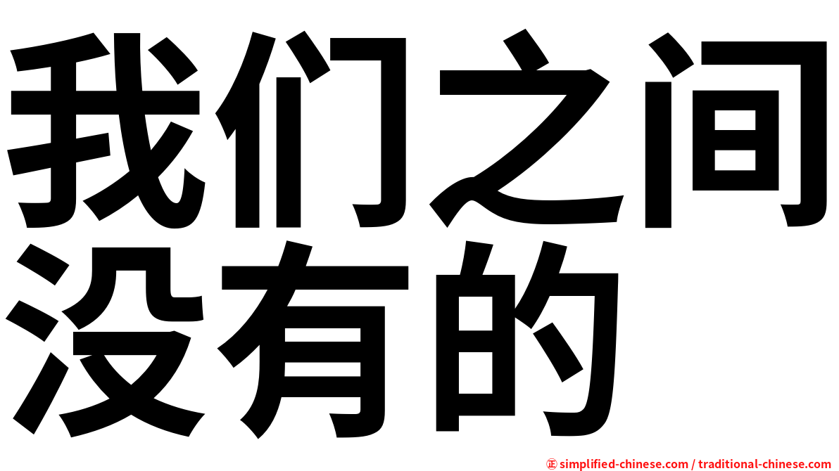 我们之间没有的
