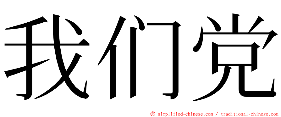 我们党 ming font