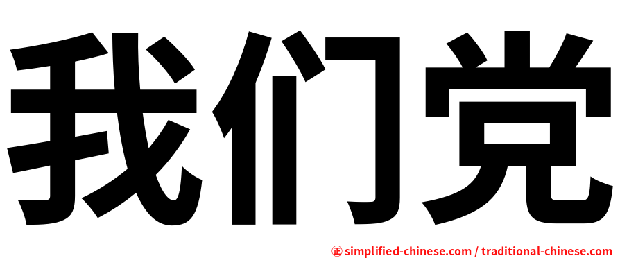 我们党