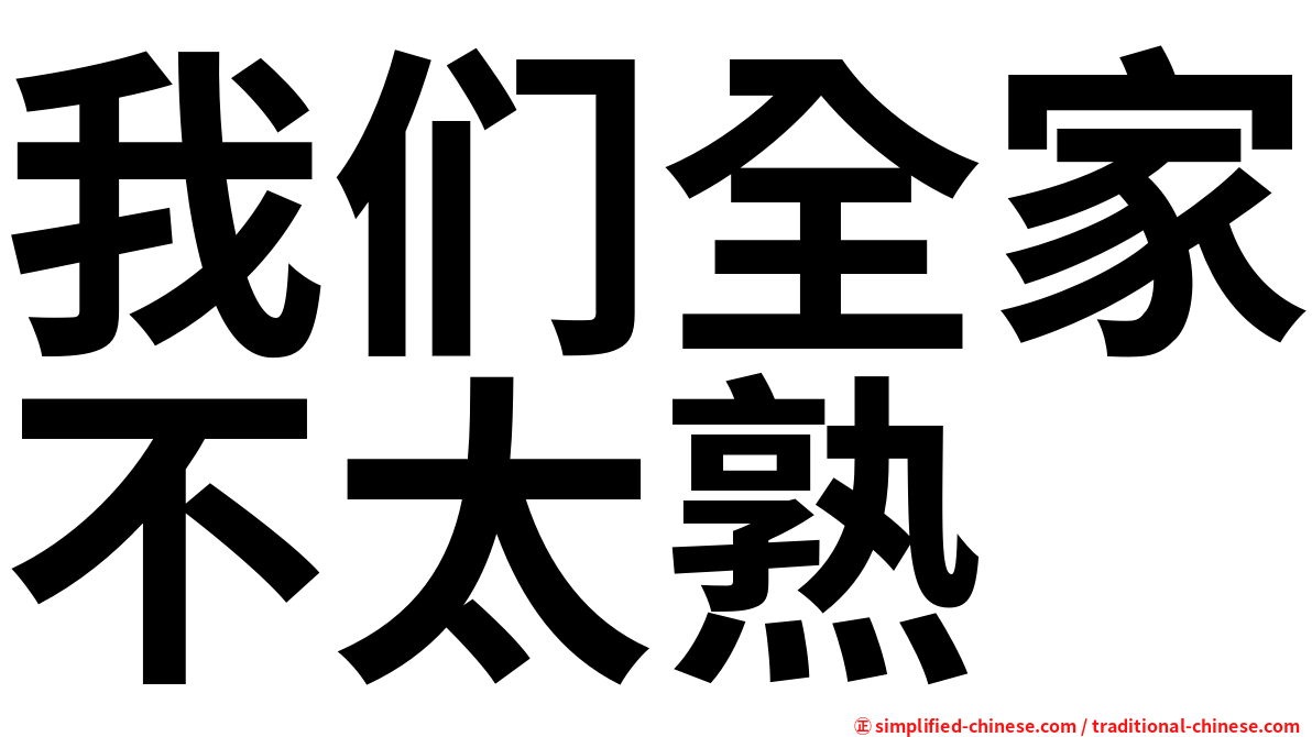 我们全家不太熟