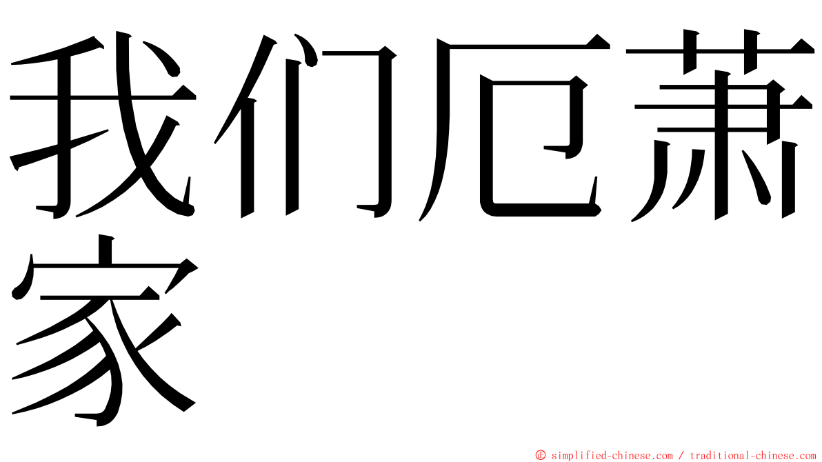 我们厄萧家 ming font