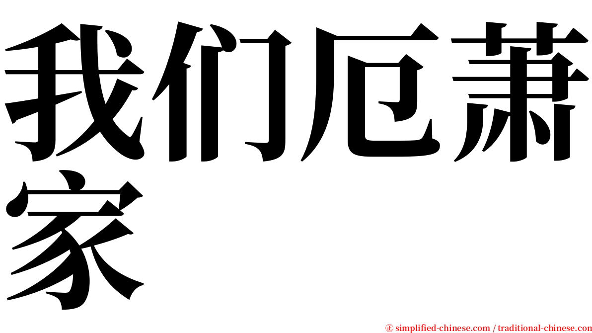 我们厄萧家 serif font
