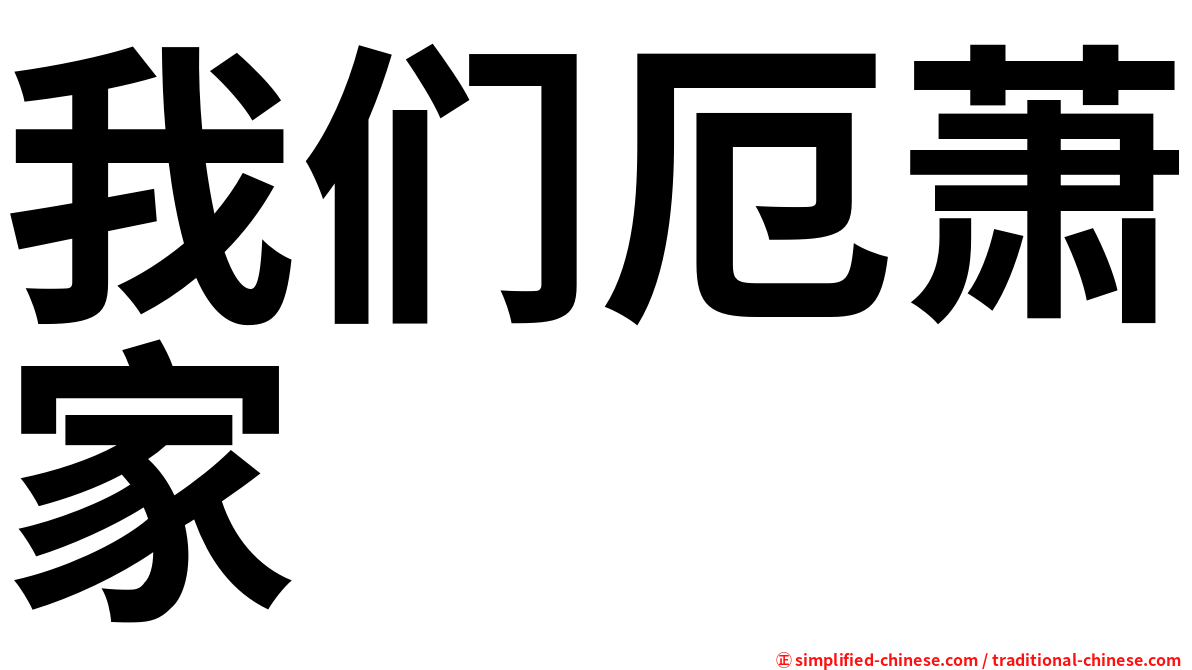 我们厄萧家