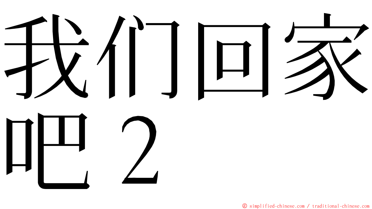 我们回家吧２ ming font