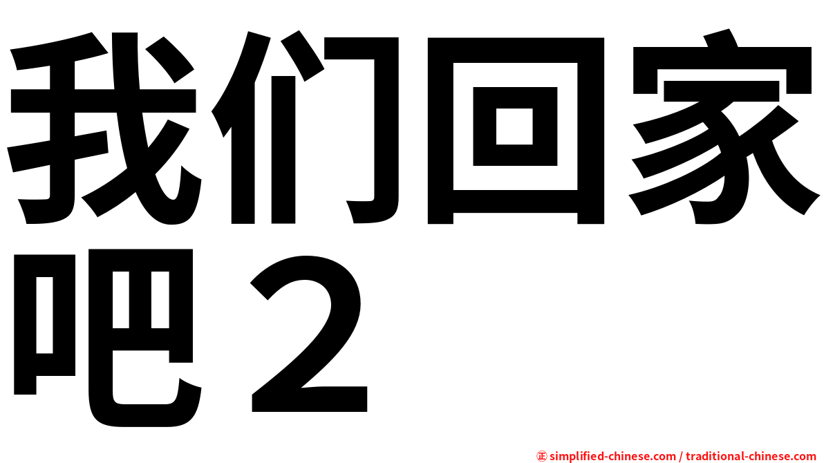 我们回家吧２