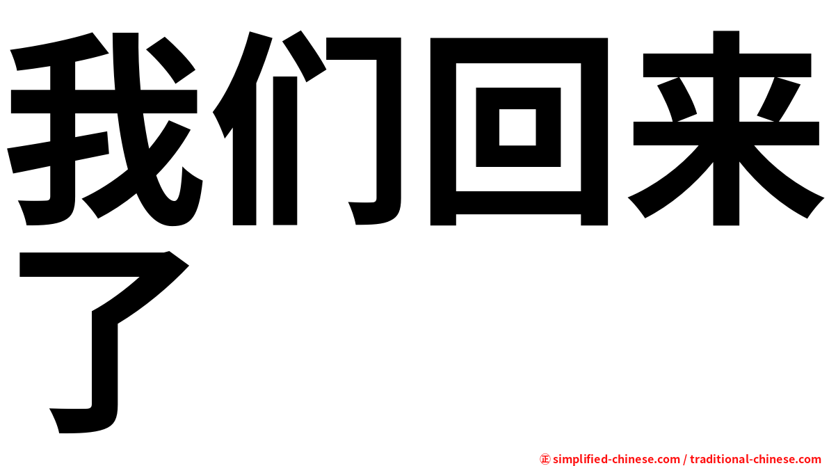 我们回来了