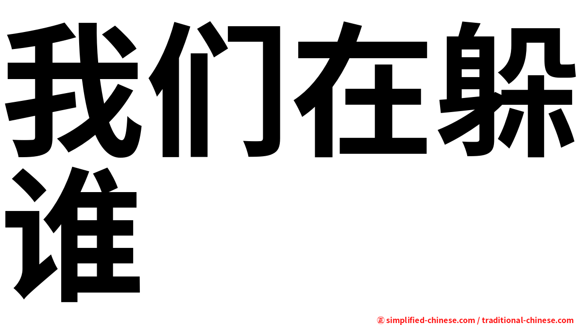 我们在躲谁