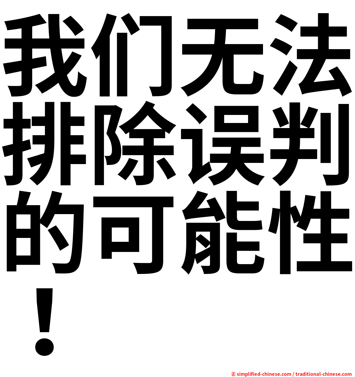 我们无法排除误判的可能性！