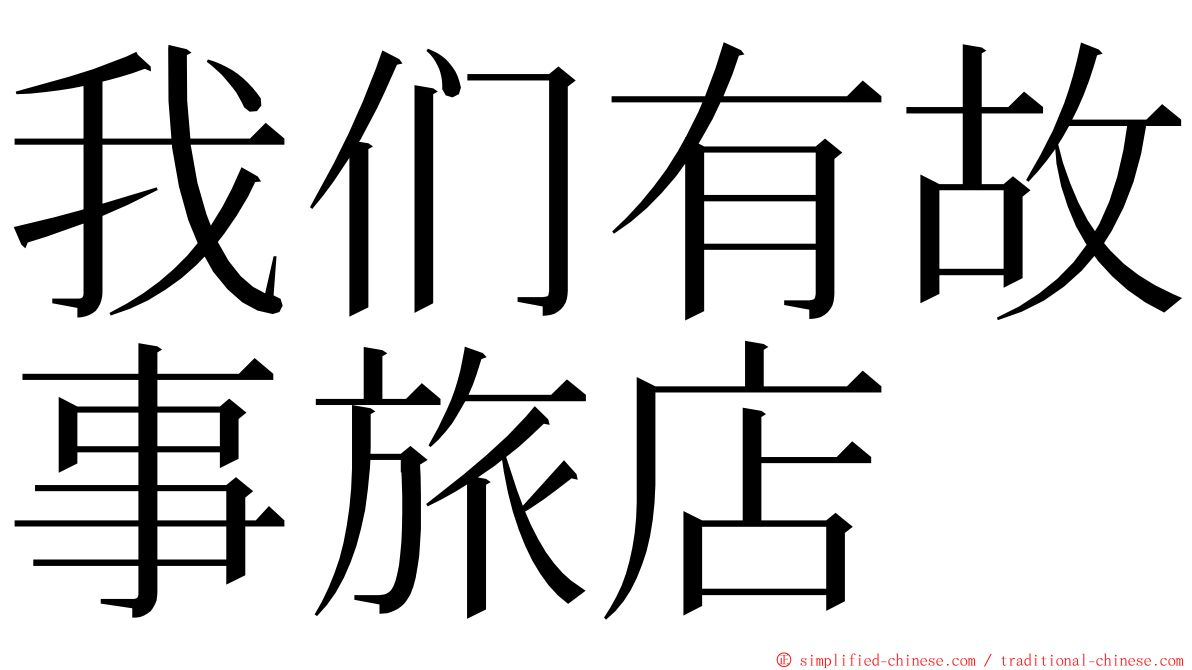 我们有故事旅店 ming font