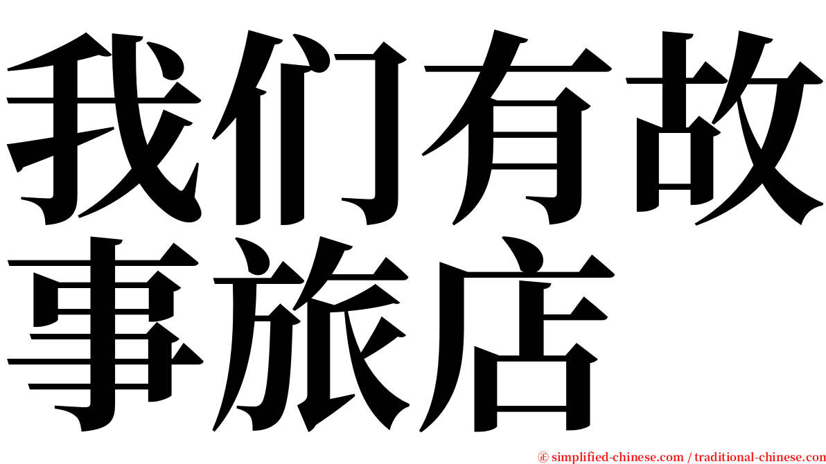 我们有故事旅店 serif font