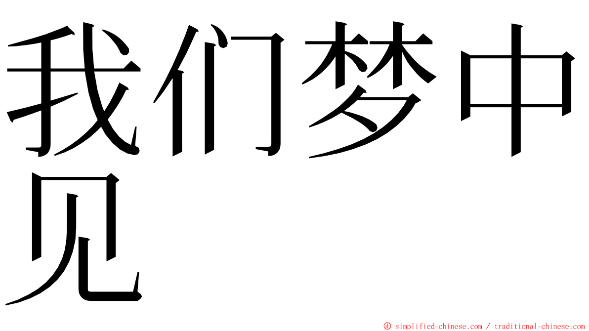 我们梦中见 ming font