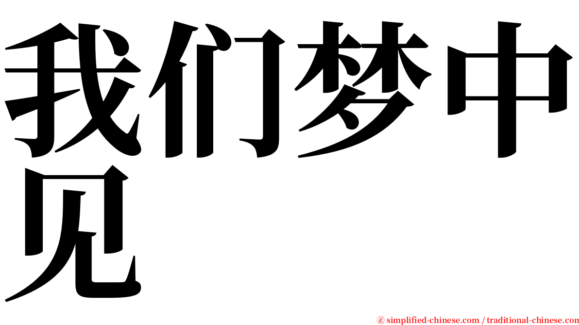 我们梦中见 serif font