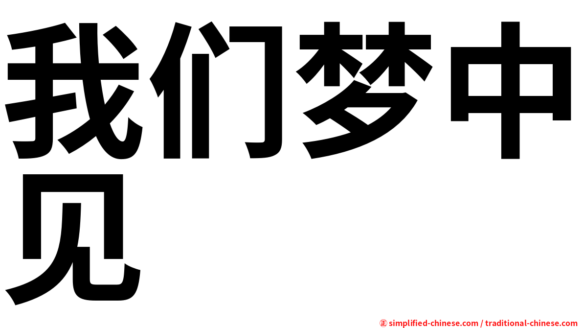 我们梦中见