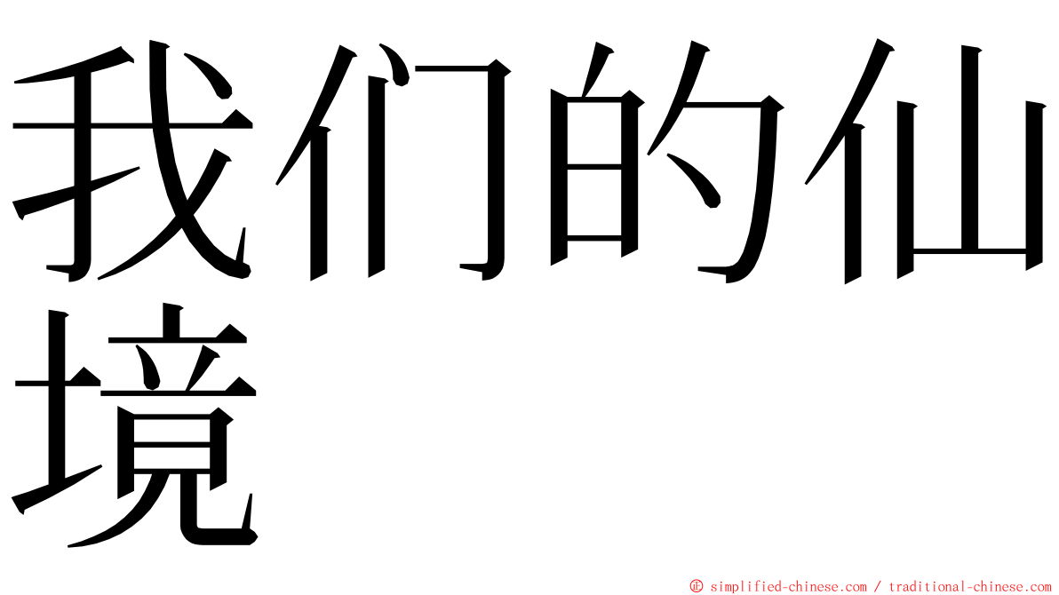 我们的仙境 ming font