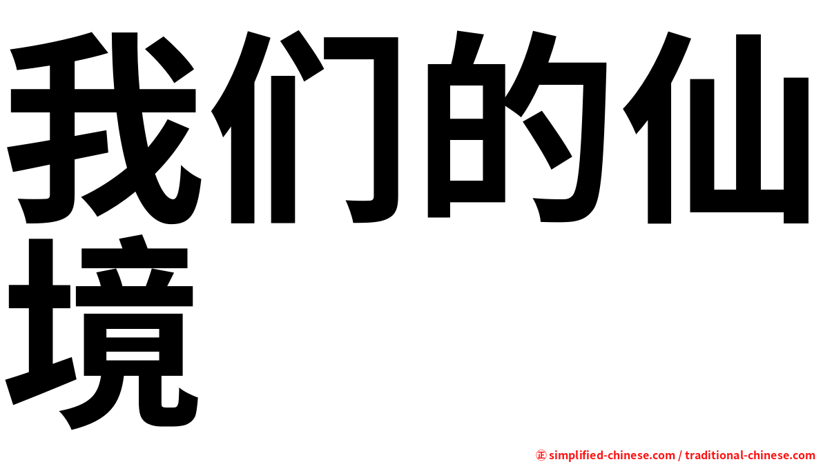 我们的仙境