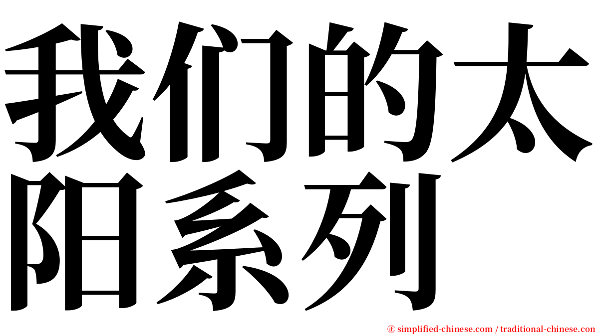 我们的太阳系列 serif font