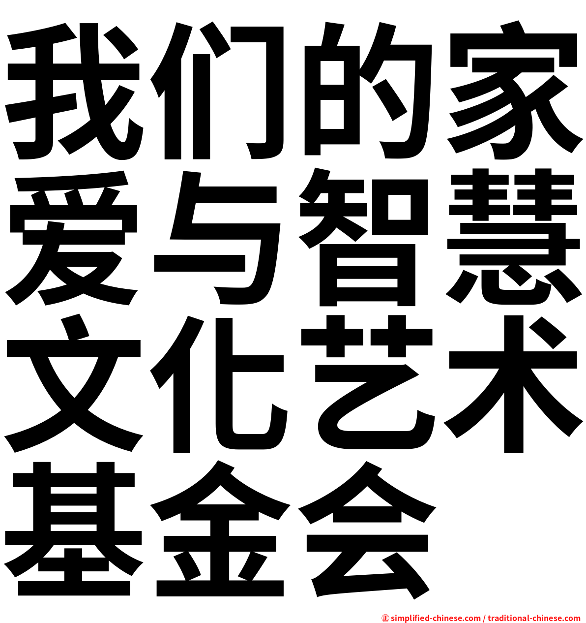 我们的家爱与智慧文化艺术基金会