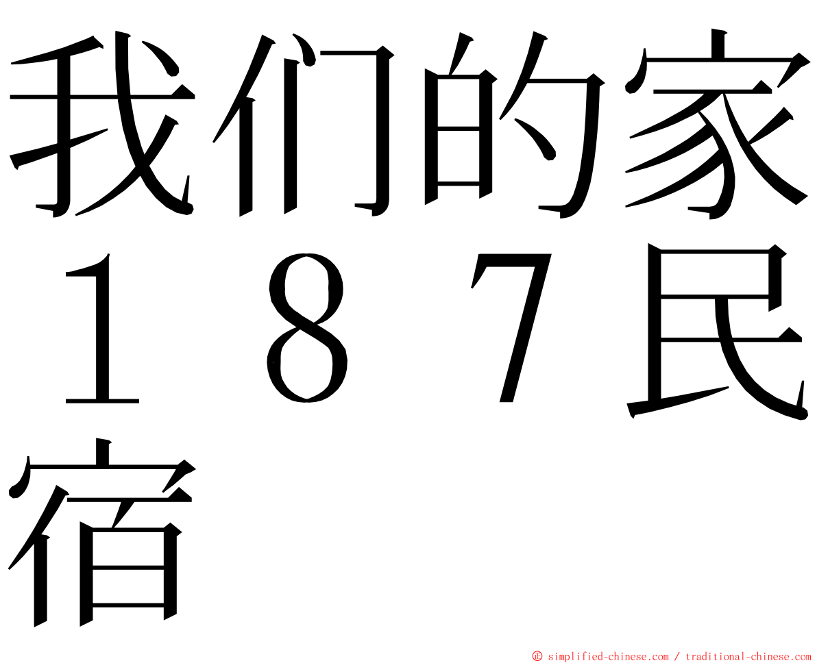 我们的家１８７民宿 ming font