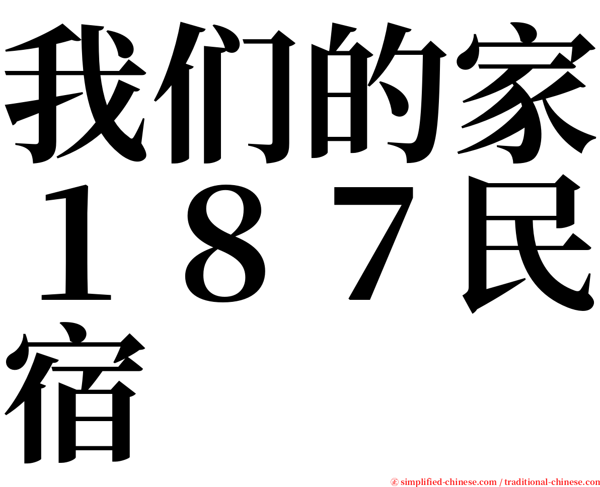 我们的家１８７民宿 serif font