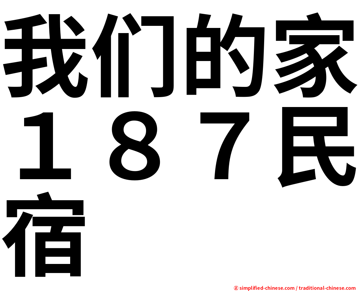我们的家１８７民宿