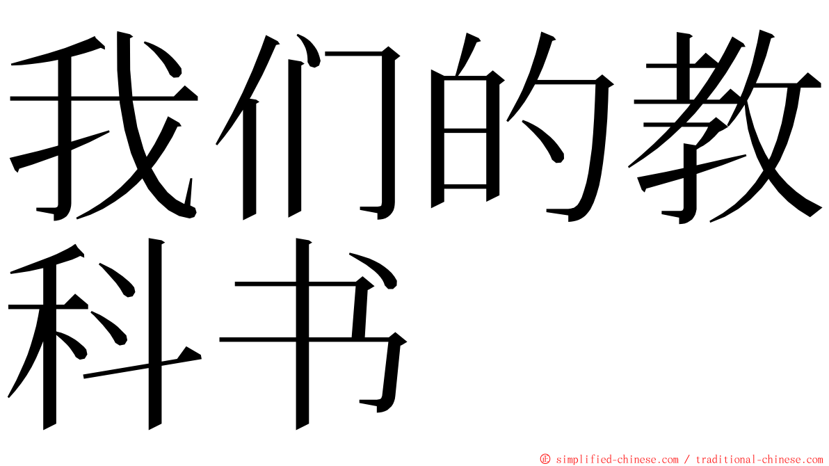 我们的教科书 ming font