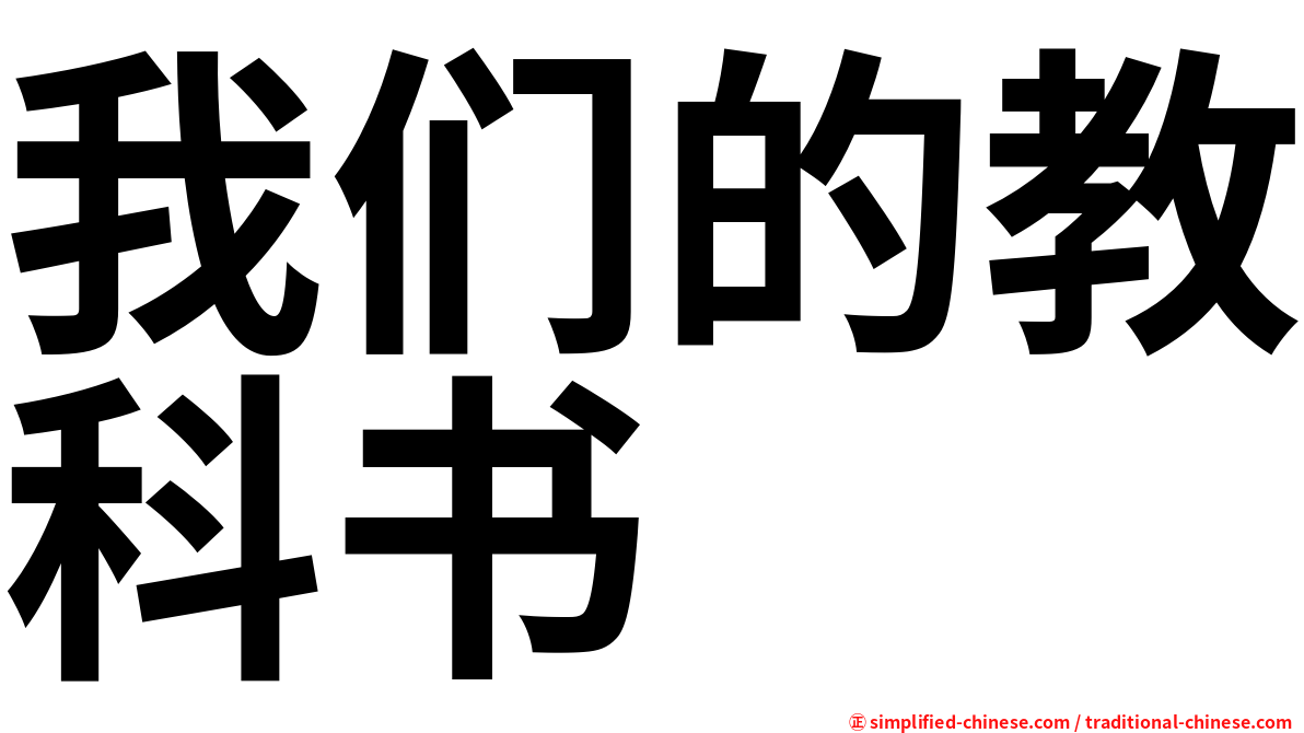 我们的教科书