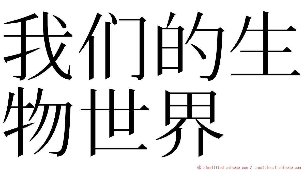 我们的生物世界 ming font