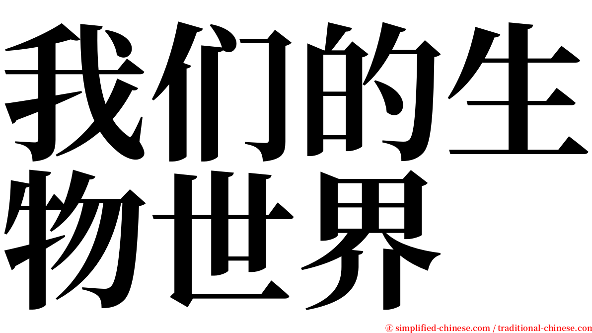 我们的生物世界 serif font