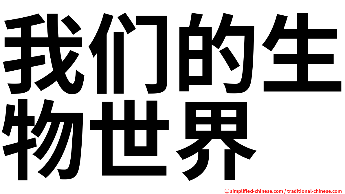 我们的生物世界