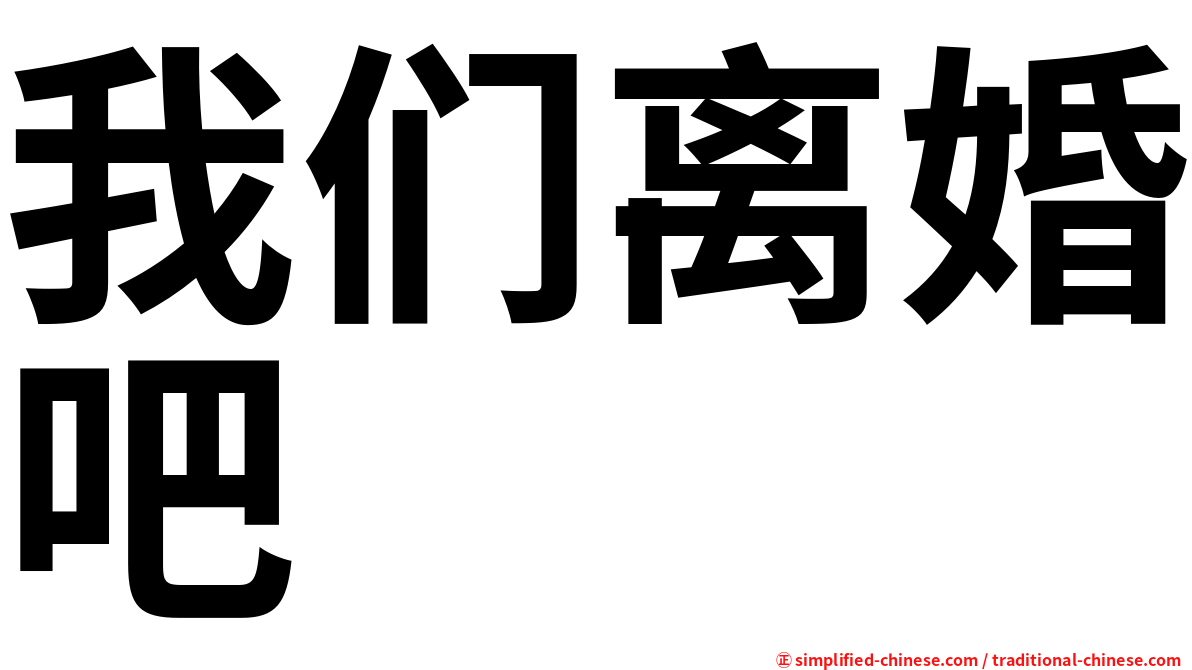 我们离婚吧