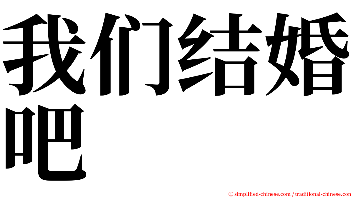 我们结婚吧 serif font