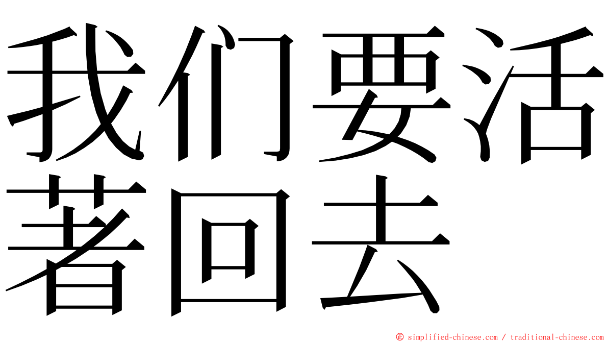 我们要活著回去 ming font