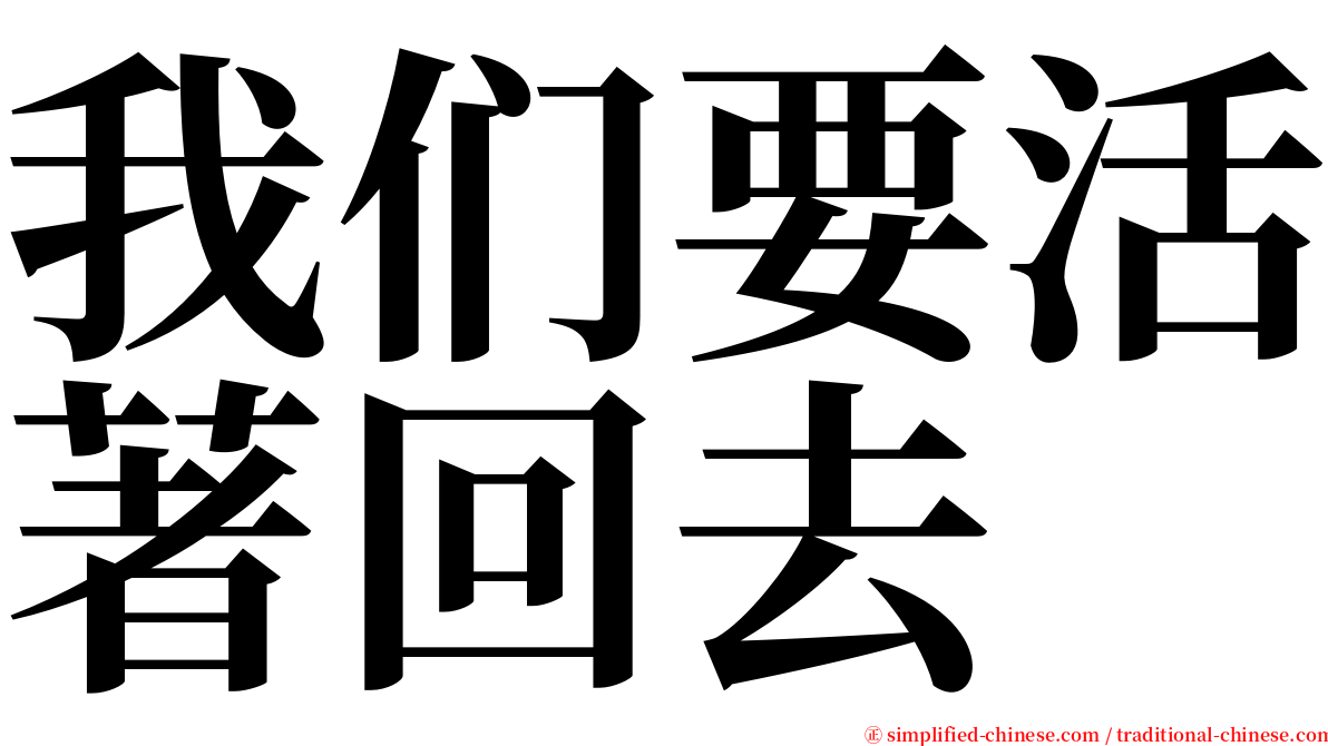 我们要活著回去 serif font