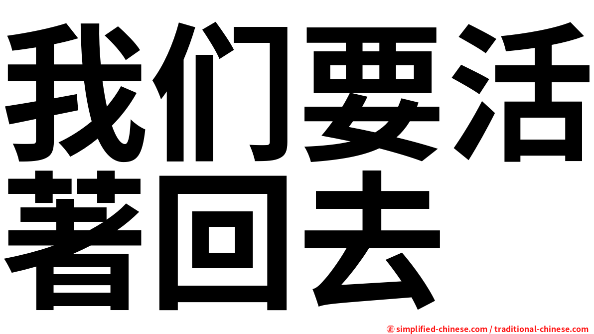 我们要活著回去