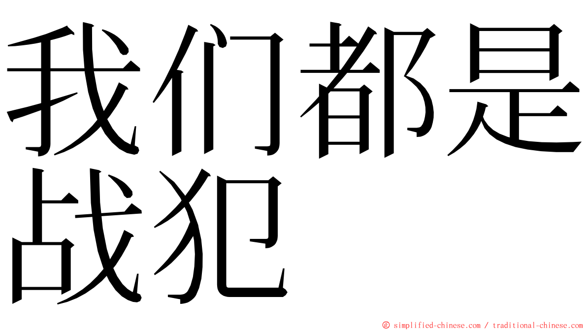 我们都是战犯 ming font