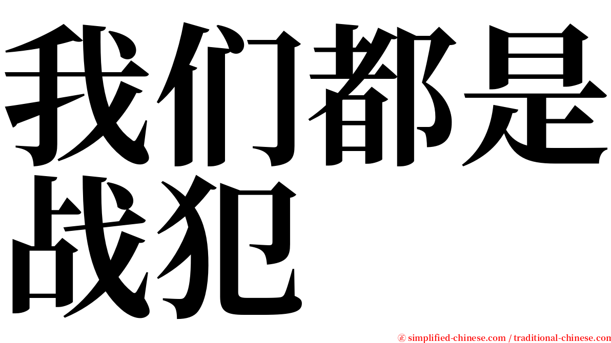 我们都是战犯 serif font