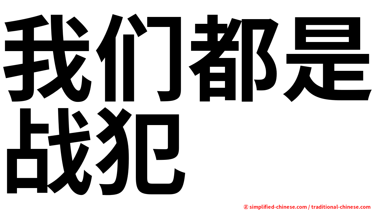 我们都是战犯