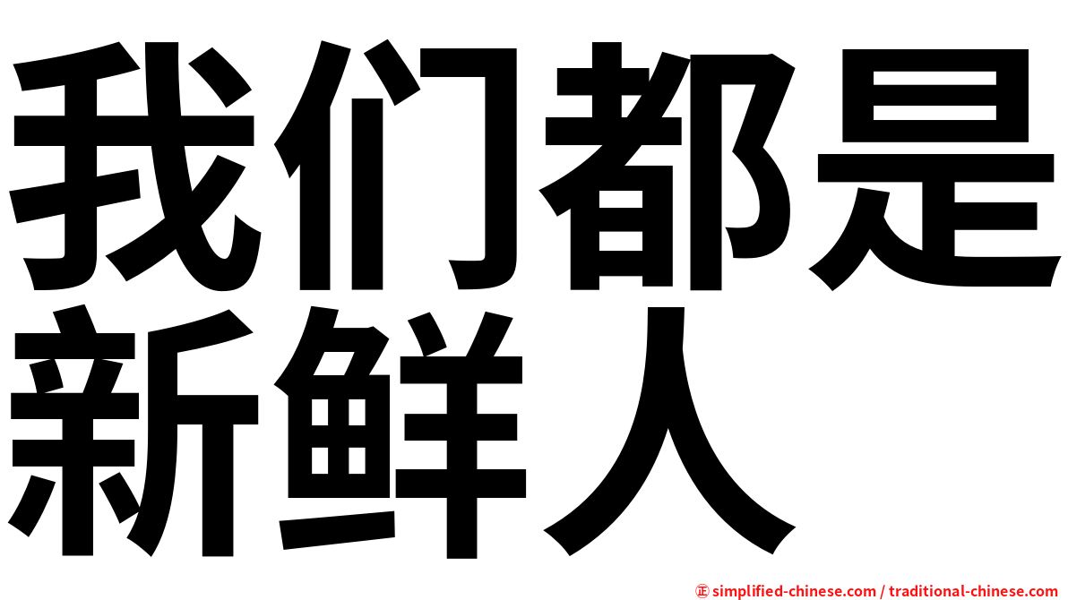 我们都是新鲜人