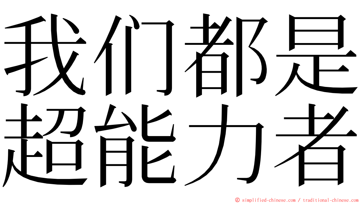 我们都是超能力者 ming font