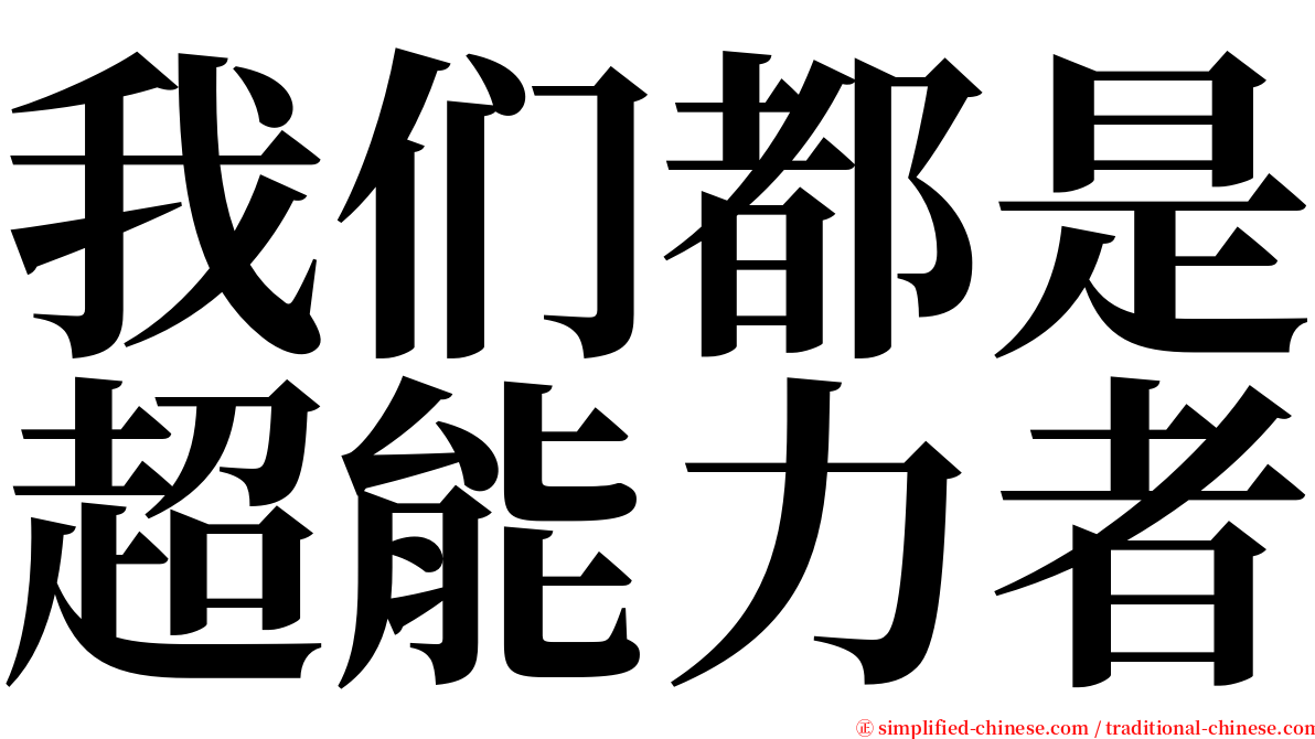 我们都是超能力者 serif font