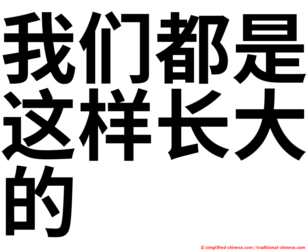 我们都是这样长大的