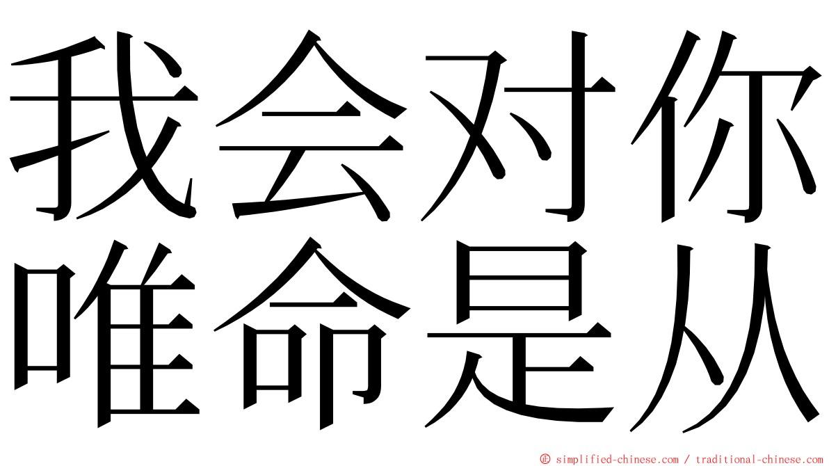 我会对你唯命是从 ming font