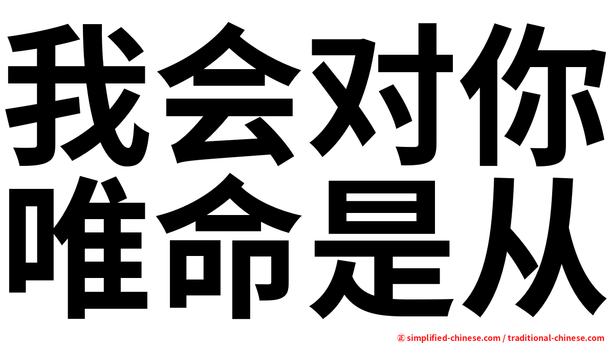 我会对你唯命是从